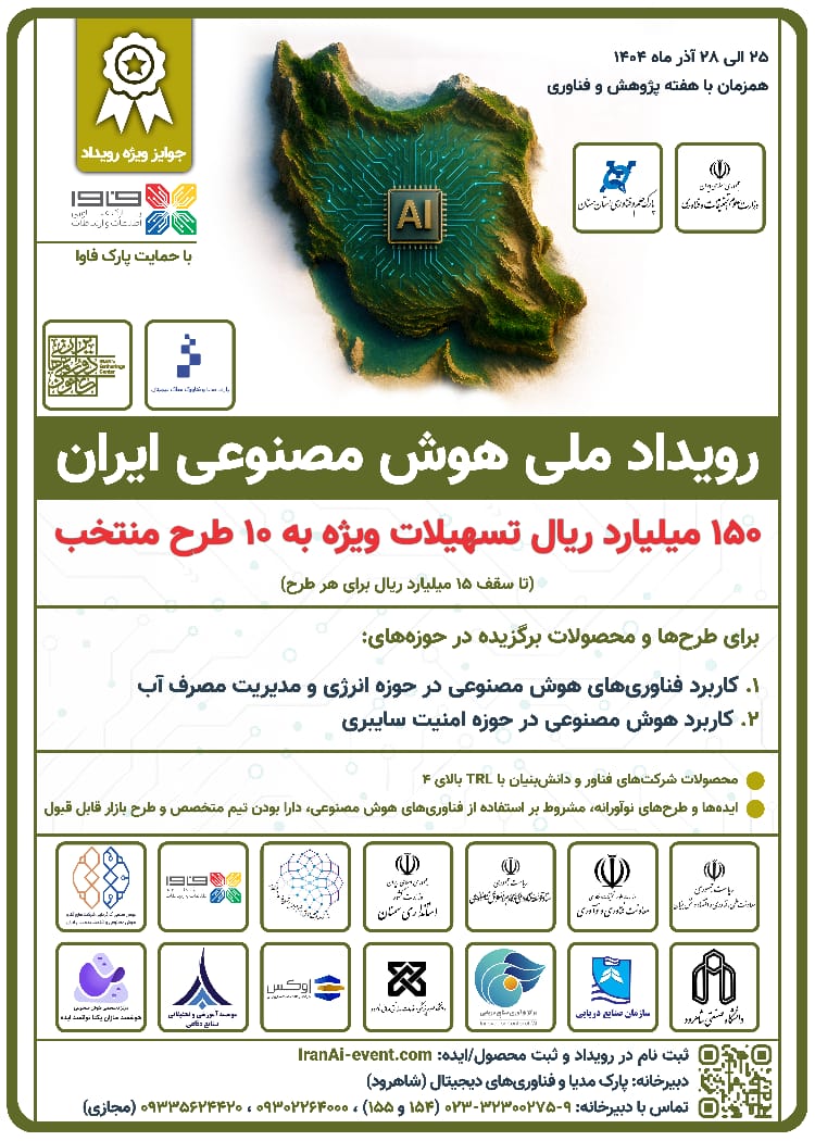 رویداد ملی هوش مصنوعی ایران