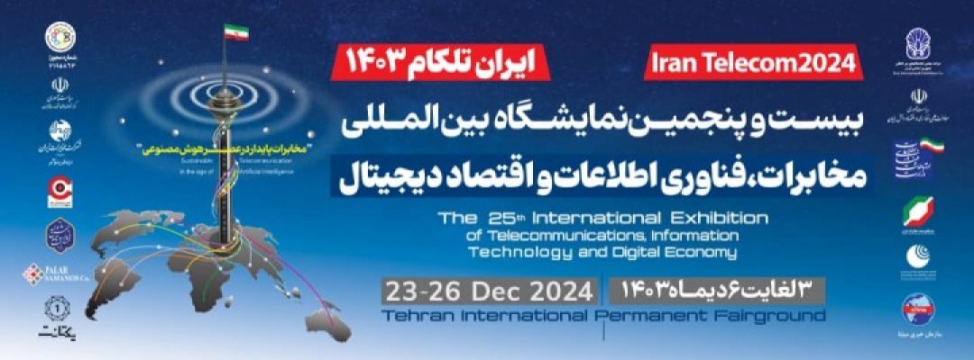 نمایشگاه مخابرات و فناوری اطلاعات